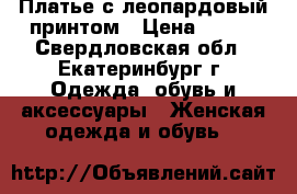 Платье с леопардовый принтом › Цена ­ 400 - Свердловская обл., Екатеринбург г. Одежда, обувь и аксессуары » Женская одежда и обувь   